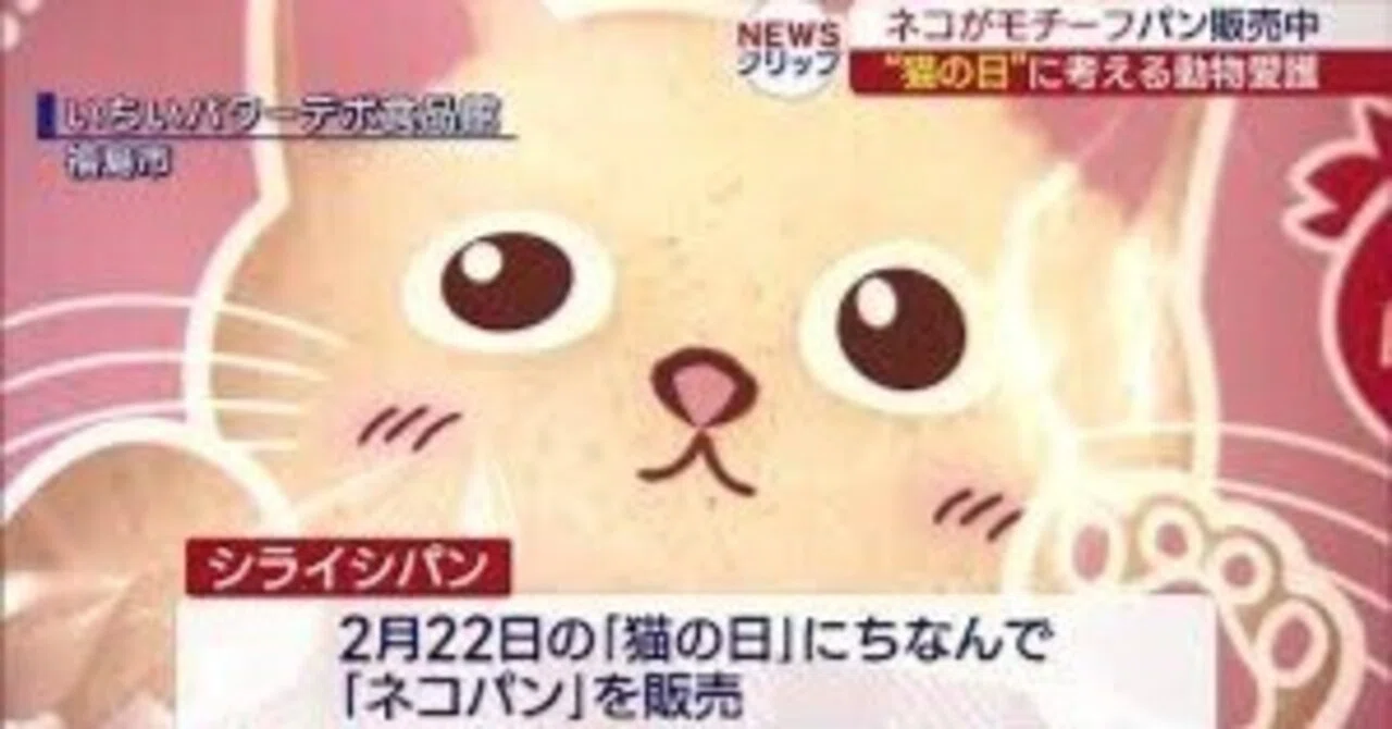 菓子パン食べて、にゃんこを救おうやニャいかい！【緊急拡散】白石食品