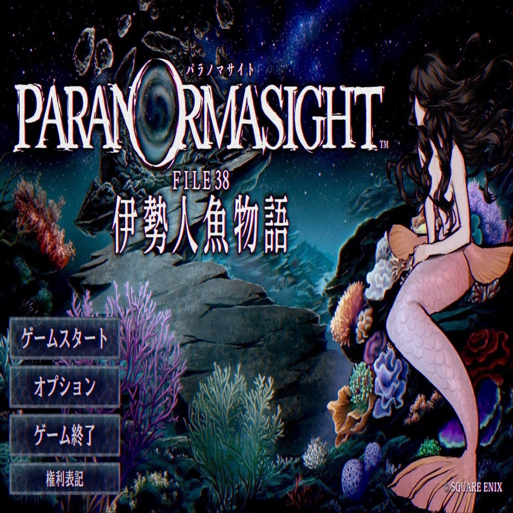プレイ感想】パラノマサイト FILE38 伊勢人魚物語｜アナログ