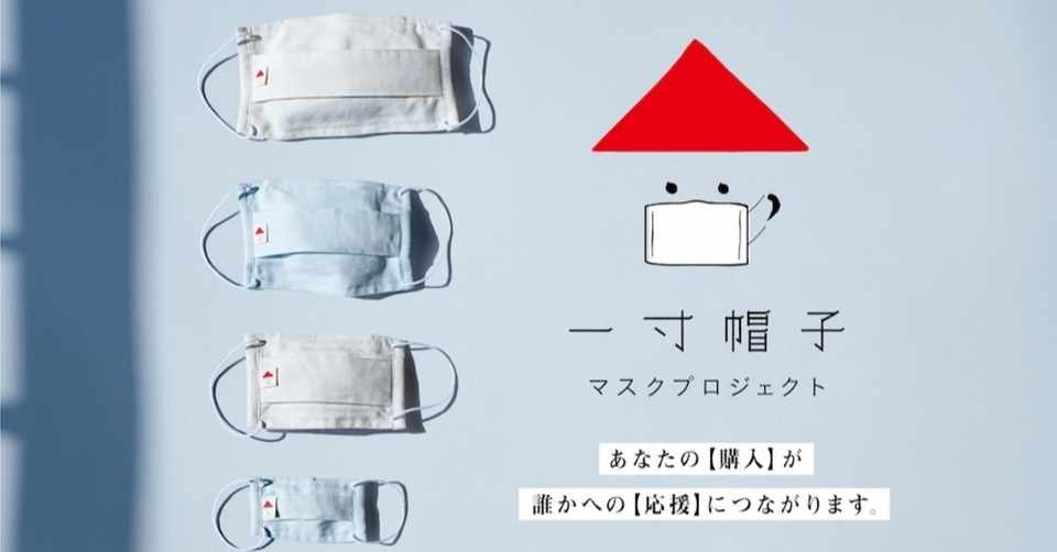毎月100枚のマスクを妊婦さんにプレゼント 一寸帽子 お守りマスクプロジェクト について 一寸帽子 公式note Note
