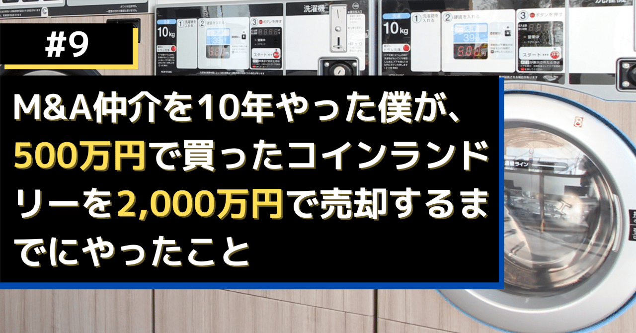 ランドリーM&A 案件 コインランドリーの事業承継にM&Aという選択肢｜相場と注意点をわかり