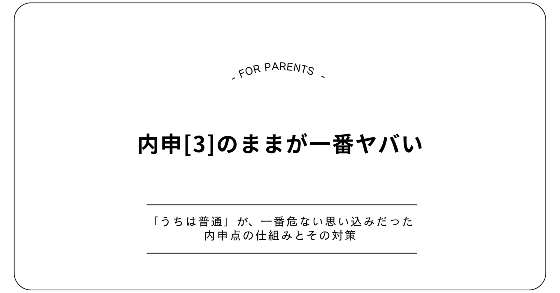 内申3」が一番ヤバい理由、誰も教えてくれなかった｜現場の塾講師