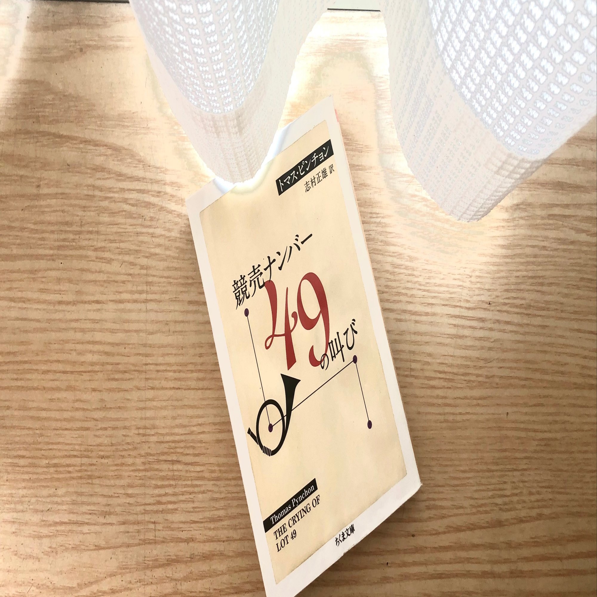 競売ナンバー49の叫び | トマス・ピンチョンのあらすじ・感想 - ブクログ 競売ナンバー49の叫び トマス ピンチョン