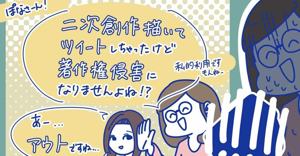 二次創作と著作権侵害 弁護士監修記事 ぽな 紀村真利 Note