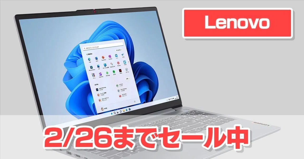 Lenovo】「2/26までセール」になっている「約11万円」で購入できる 