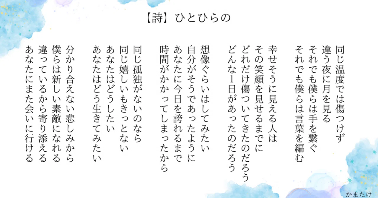 詩】ひとひらの｜KAMATAKE(かまたけ)