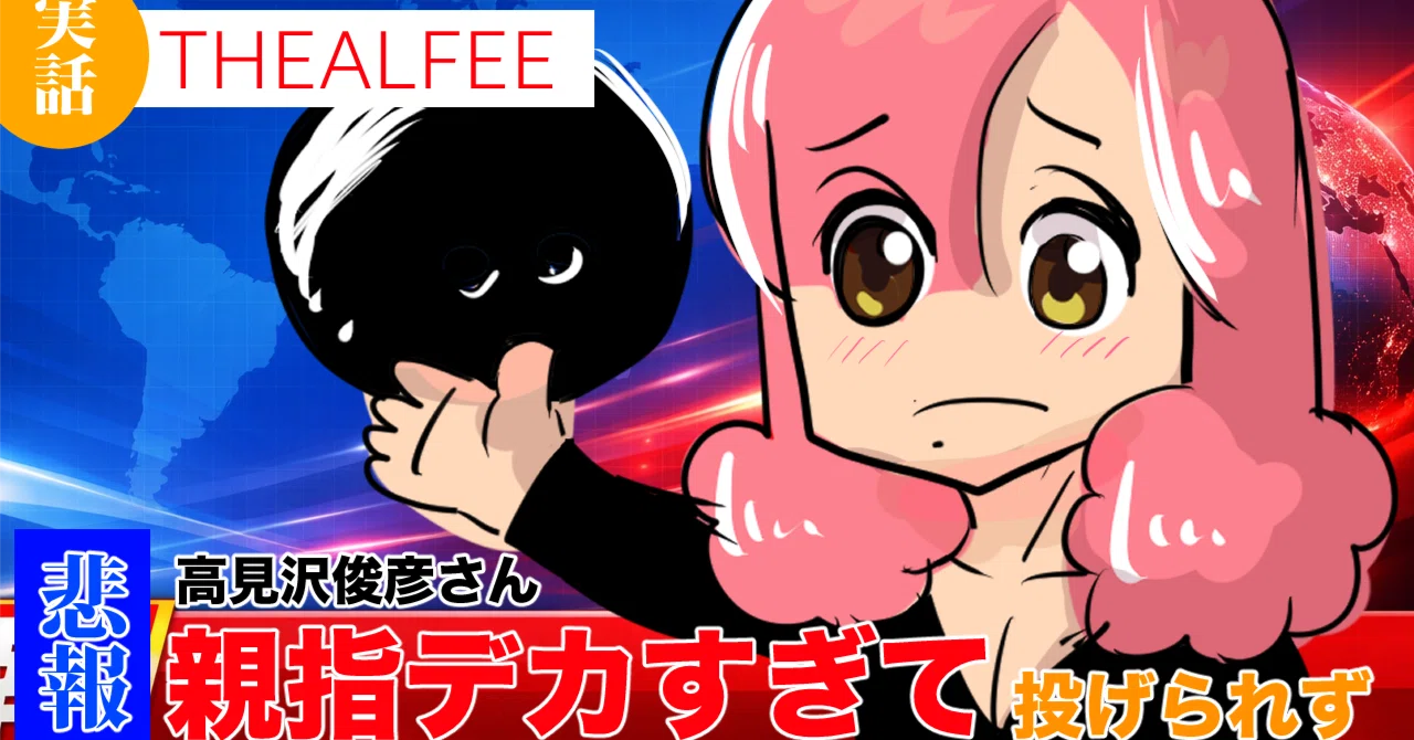 THEALFEE】『アルフィー高見沢さん親指デカすぎてかわいそうって言