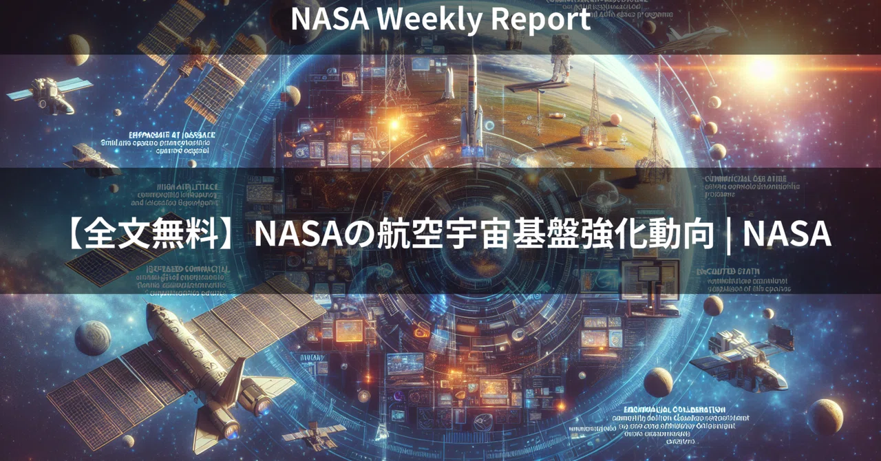 【全文無料】NASAの航空宇宙基盤強化動向 | NASA｜宇宙企業レポート