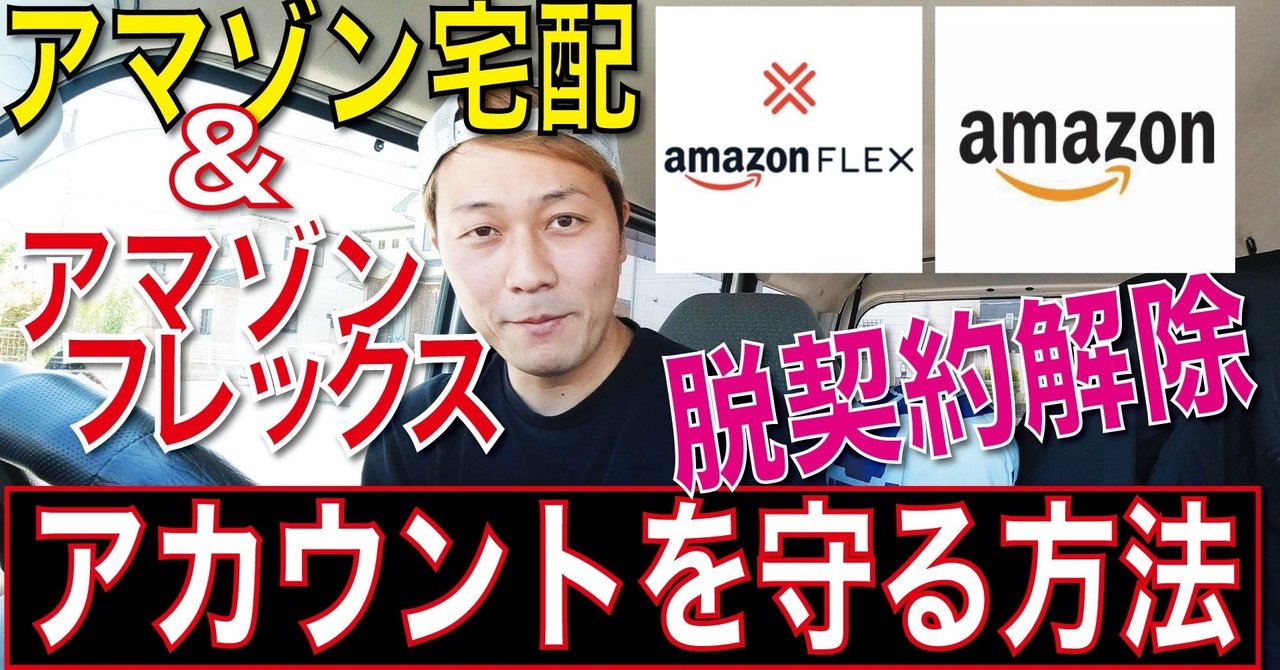 アマゾンフレックス amazonflex アマゾン宅配 ﾃﾞﾘﾌﾟﾛ でアカウントを守る方法 ごーしんフリーランスtv note