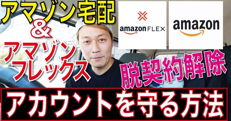 アマゾンフレックス amazonflex アマゾン宅配 ﾃﾞﾘﾌﾟﾛ でアカウントを守る方法 ごーしんフリーランスtv note