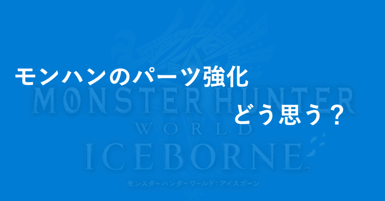 パーツ アイス 強化 ボーン 【MHWI】各属性最強弓(ディノアローⅡ/ラグーナシュートⅡ/ミスト＝グレイシア/万雷弓【羽々矢】/龍封じの古弓Ⅱ)の「カスタム強化(会心率・属性攻撃)・パーツ強化(属性攻撃)」後のステータスと必要な生産素材数と入手場所について