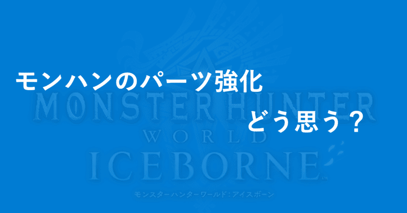 【ゲーム】MHWIにおける「パーツ強化」について感じた事