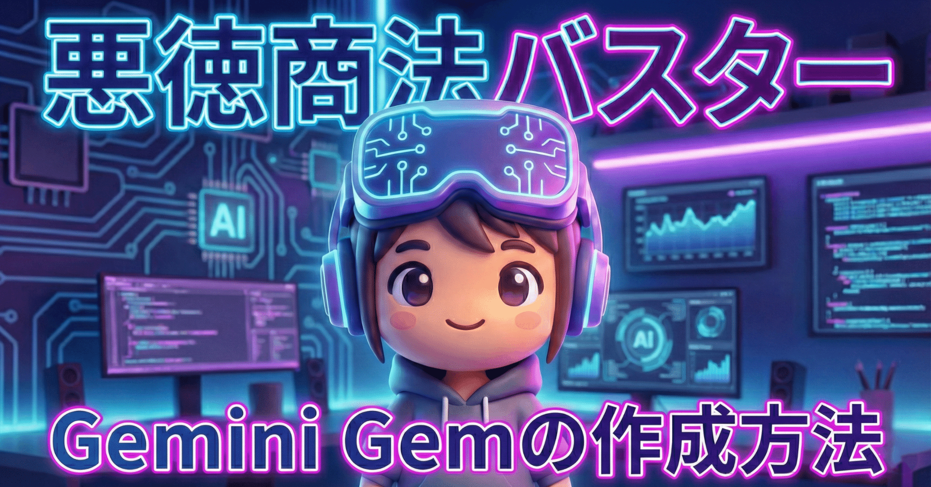 悪徳商法バスター】怪しいDMはこのGemを使えば解決！｜ラシ｜AI活用術