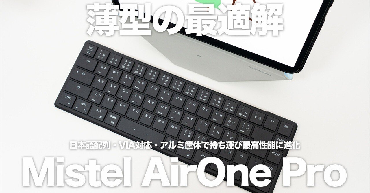 持ち運びの妥協が減る】薄型なのに打鍵感が気持ちいい「Mistel AirOne