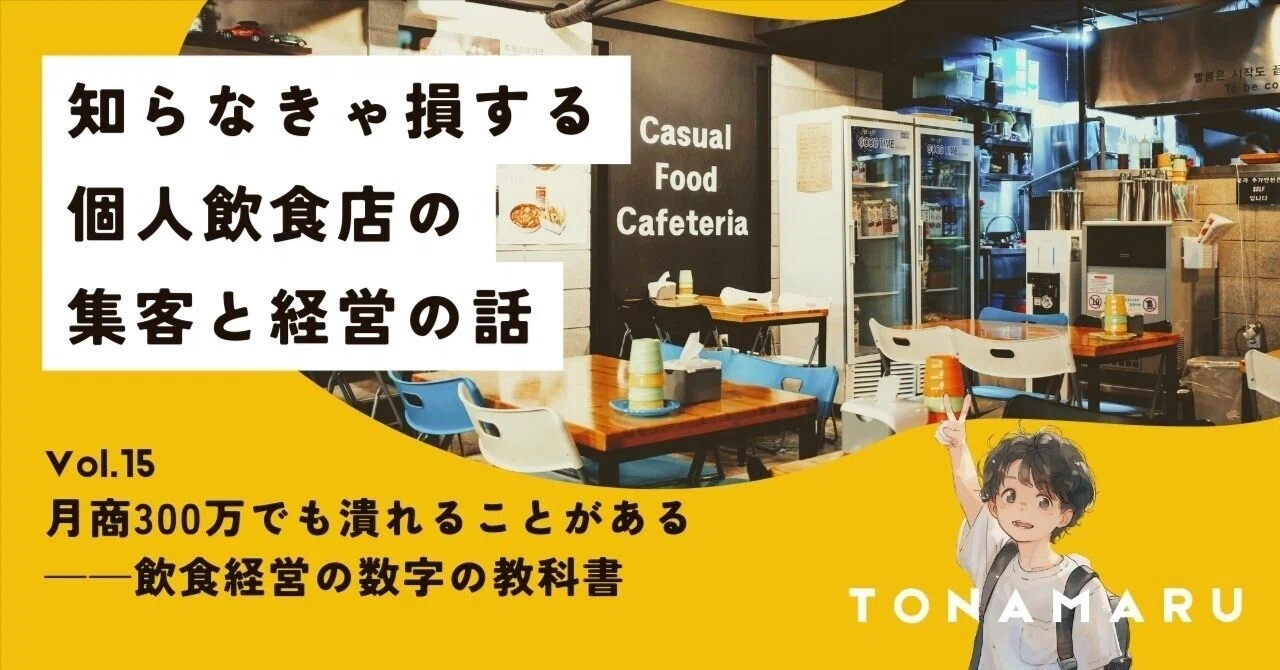 月商300万でも潰れることがある——飲食経営の数字の教科書｜となまる