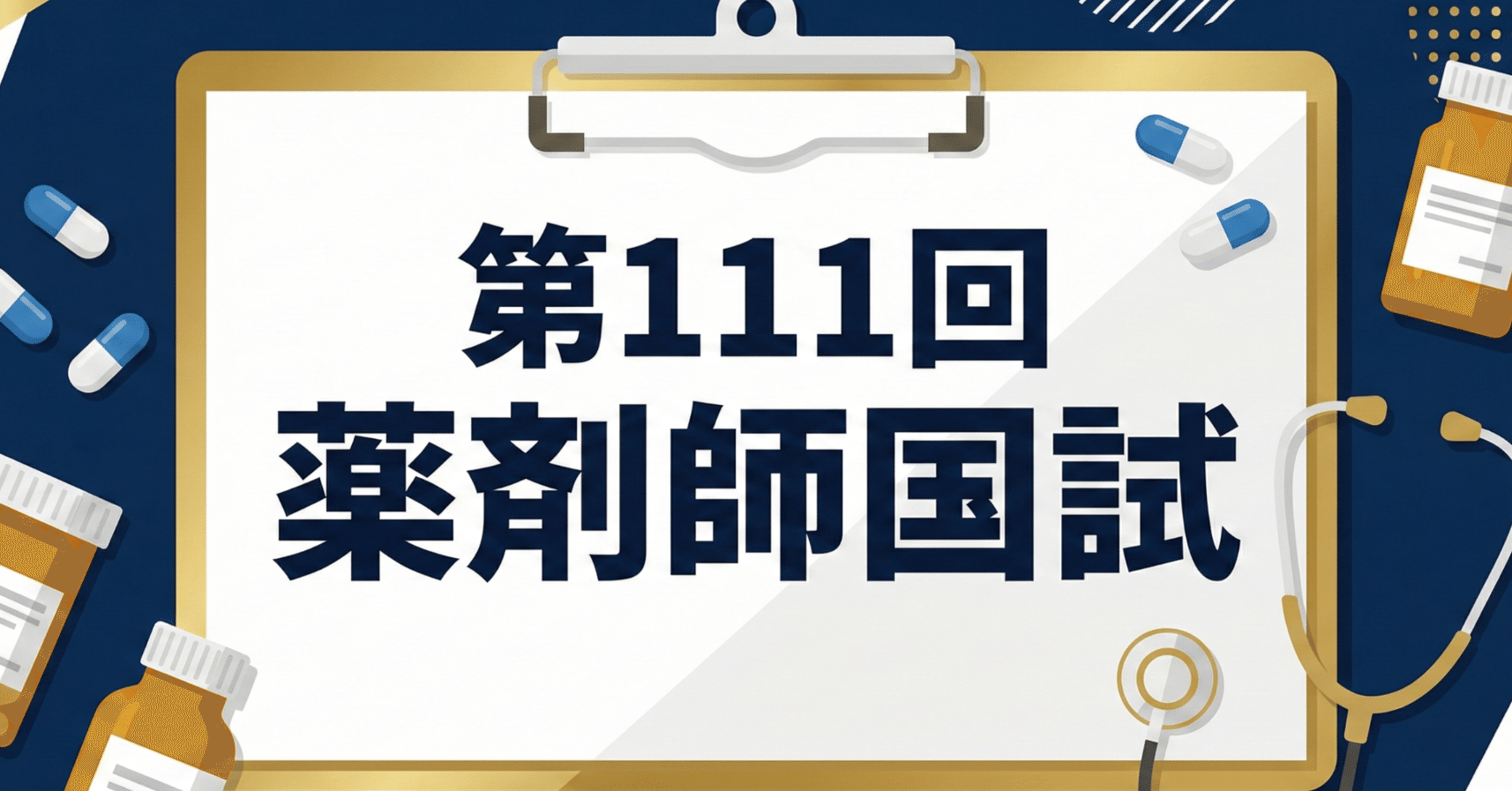 解答・解説】第111回薬剤師国家試験 実践問題③ 病態・薬物治療、法規