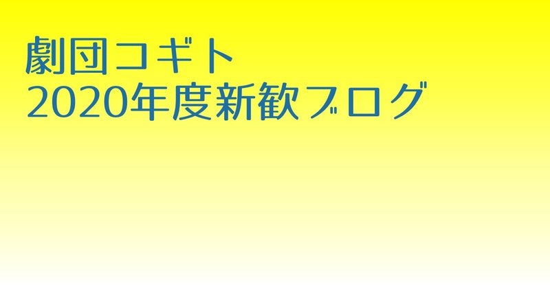 新歓ブログ 義務と擦るエゴ 劇団コギト Note