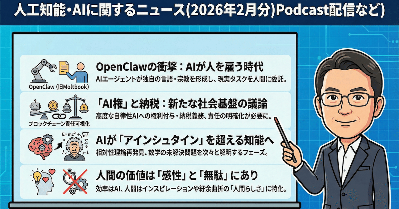 人工知能・AIに関するニュース(2026年2月分)Podcast配信など｜(新潟県