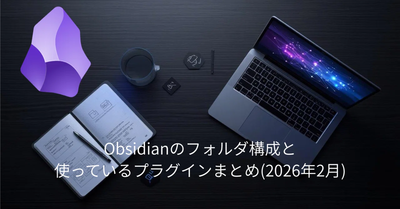 Obsidianのフォルダ構成と使っているプラグインまとめ(2026年2月)｜くれち