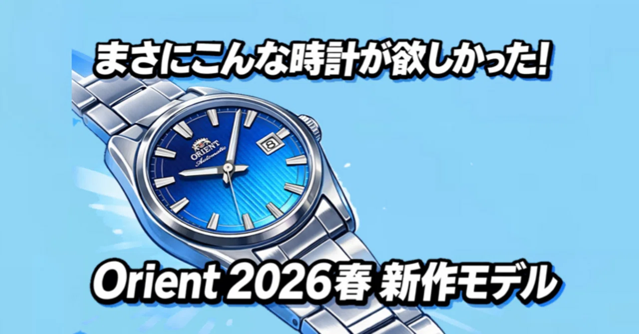 ちょい読み』まさにこんな時計が欲しかった!Orient 2026春 新作モデル ちょい読み』まさにこんな時計が欲しかった!Orient 2026春 新作モデル