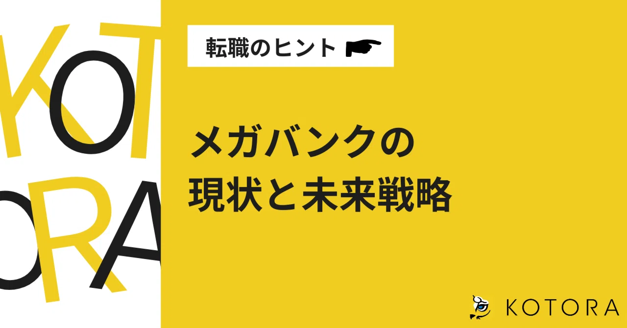 メガバンクの次なる一手。変革期を迎える金融業界の現状と未来予測