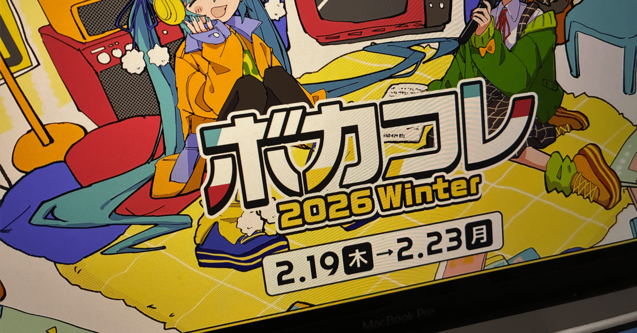 ボカコレ2026winterお疲れ様でした!!|ぴくちゃ ボカコレ2026winterお疲れ様でした!!|ぴくちゃ