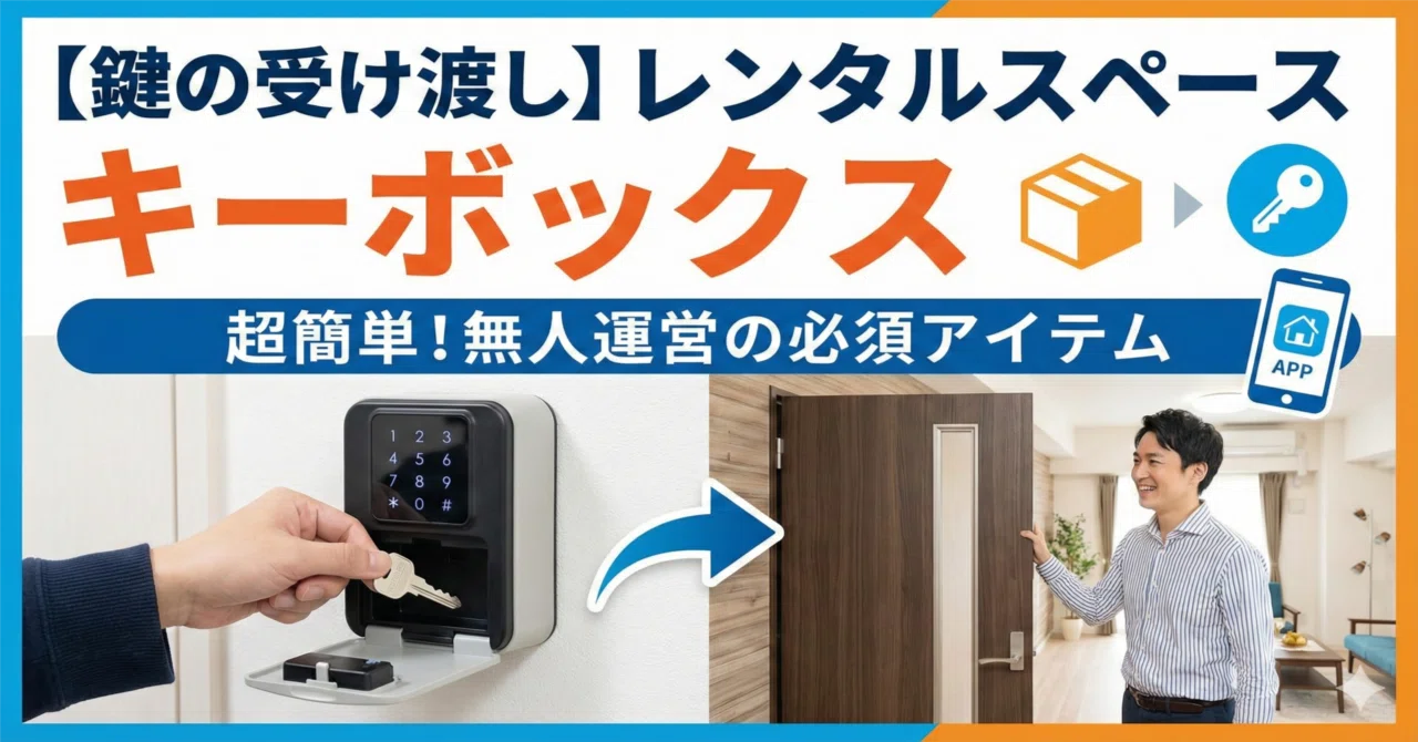 鍵の受け渡し】レンタルスペースを始めるには必須アイテム「キー 