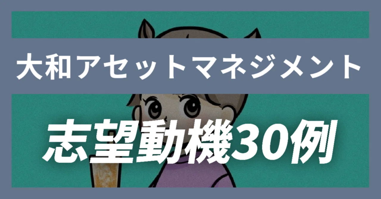 27卒】大和アセットマネジメントの志望動機30例×面接質問の解答例30例 