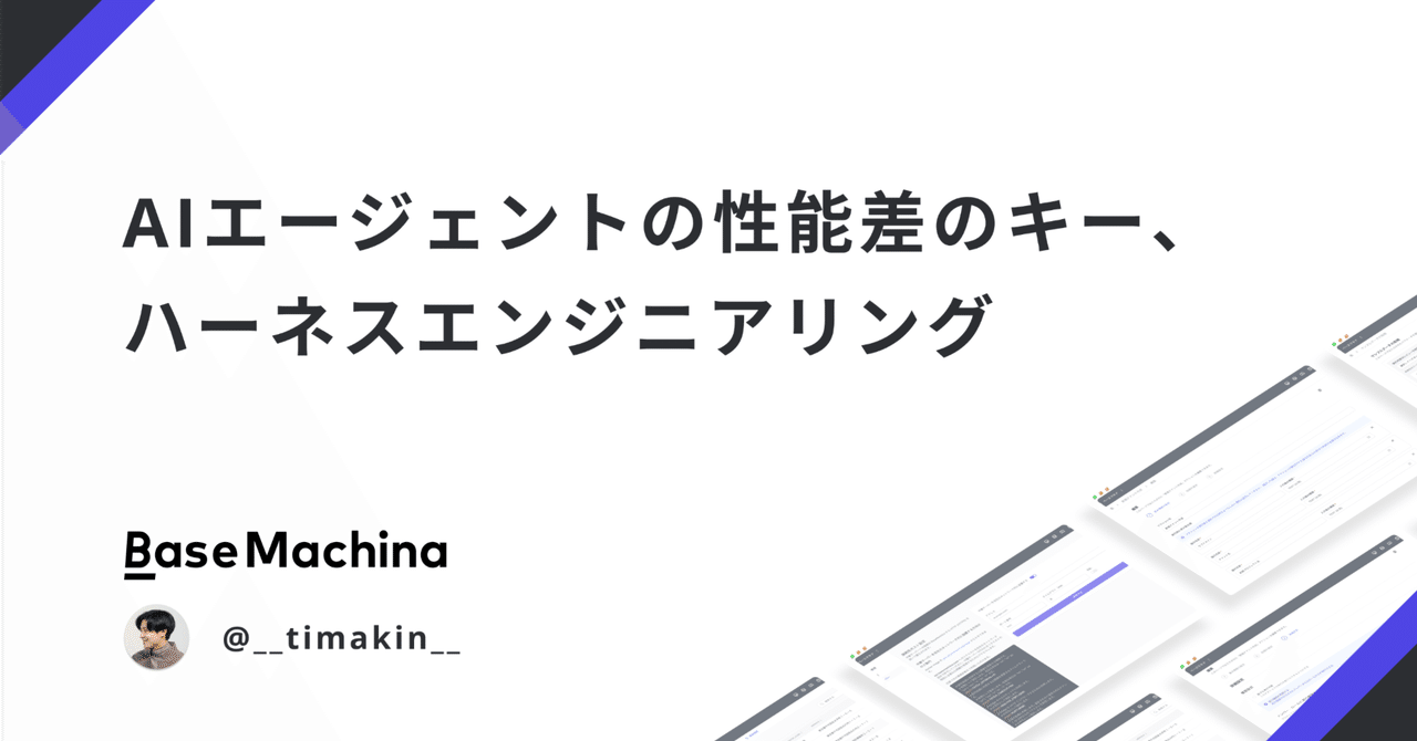 AIエージェントの性能差のキー、ハーネスエンジニアリング｜Seiji Takahashi@ベースマキナ