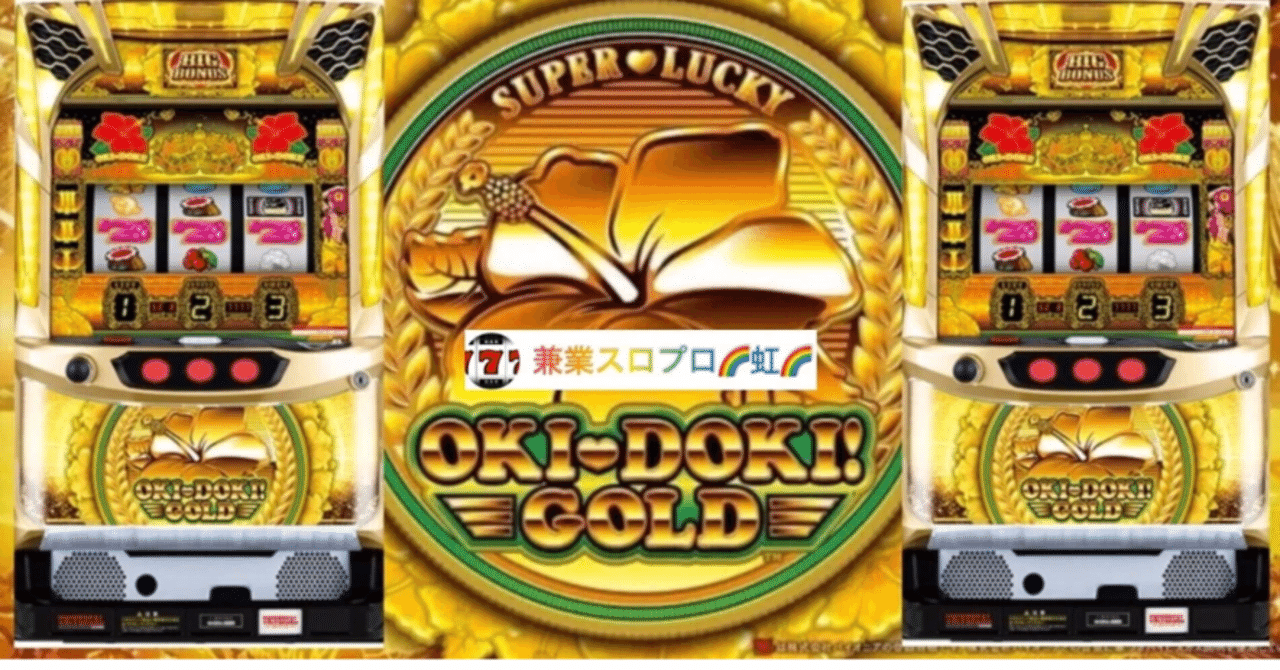 🌈 🌈 🌈【直ぐに拾える】🌈 【沖ドキ!GOLD】ロング連チャンの秘密