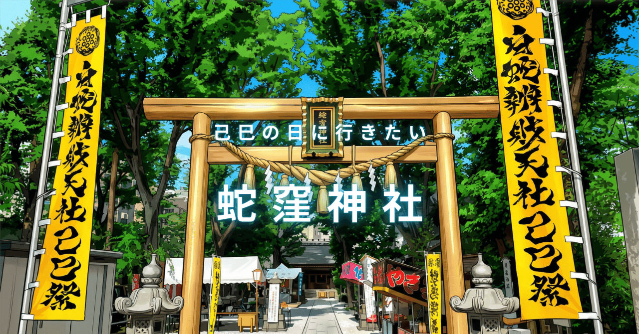 己巳の日に行きたい】蛇窪神社（東京の白蛇様）完全参拝ガイド｜ご利益