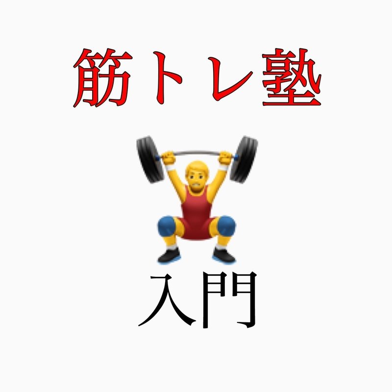 筋トレ塾