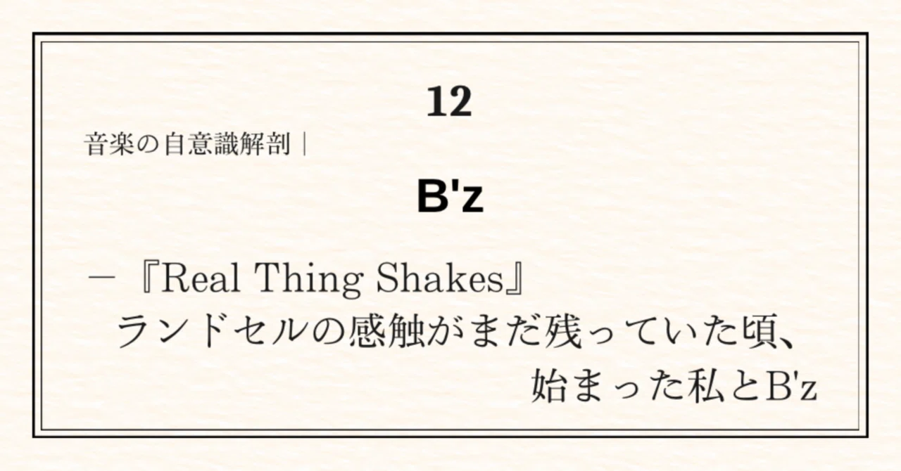 音楽の自意識解剖｜『Real Thing Shakes』ランドセルの感触がまだ残っ