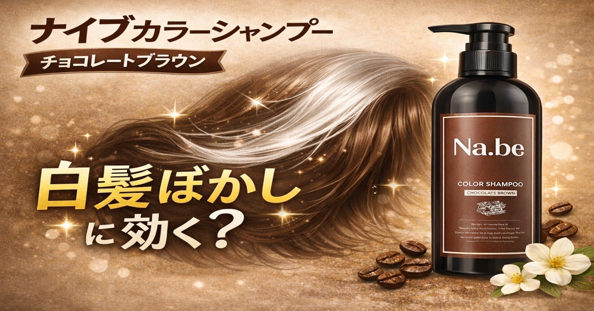 Na.be ナイブカラーシャンプーで白髪染まる?口コミと成分を美容師が Na.be ナイブカラーシャンプーで白髪染まる?口コミと成分を美容師が