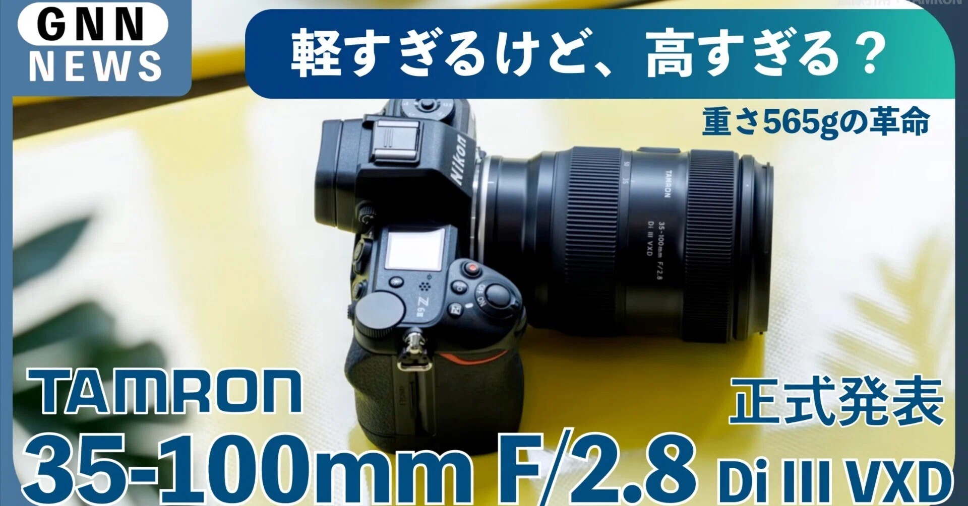 タムロン35-100mm F2.8 (Model A078) 登場！軽量ポートレートズームの