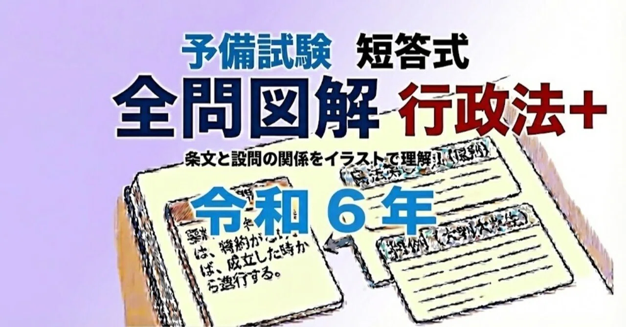 予備試験の短答式、令和6年の全問を図解。｜粉糠山まいる