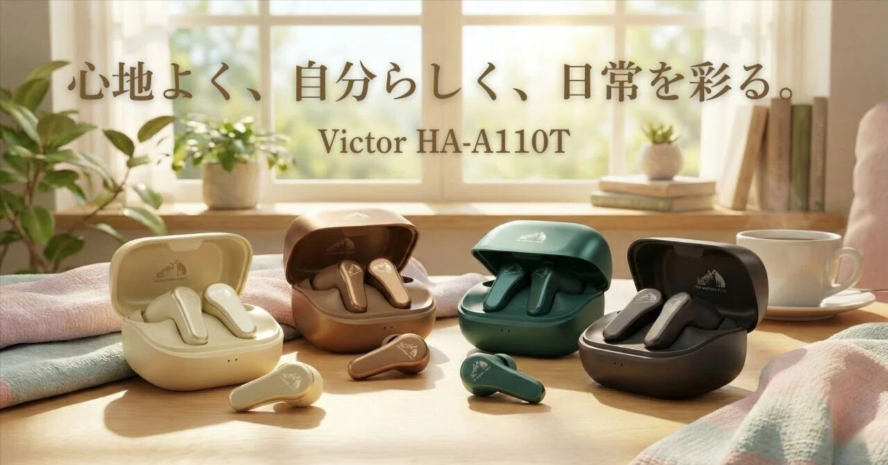 心地よく、自分らしく」寄り添う。Victorの新作イヤホン「HA-A110T」で