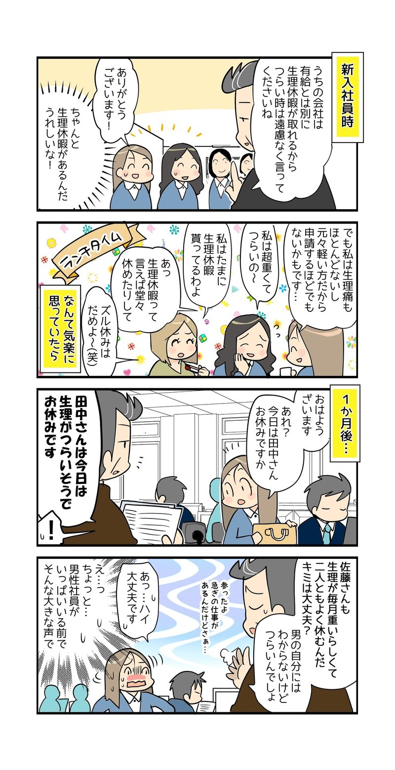 マンガ 取得しづらい 生理休暇の取り方とは 転職鉄板ガイド くららんち Note