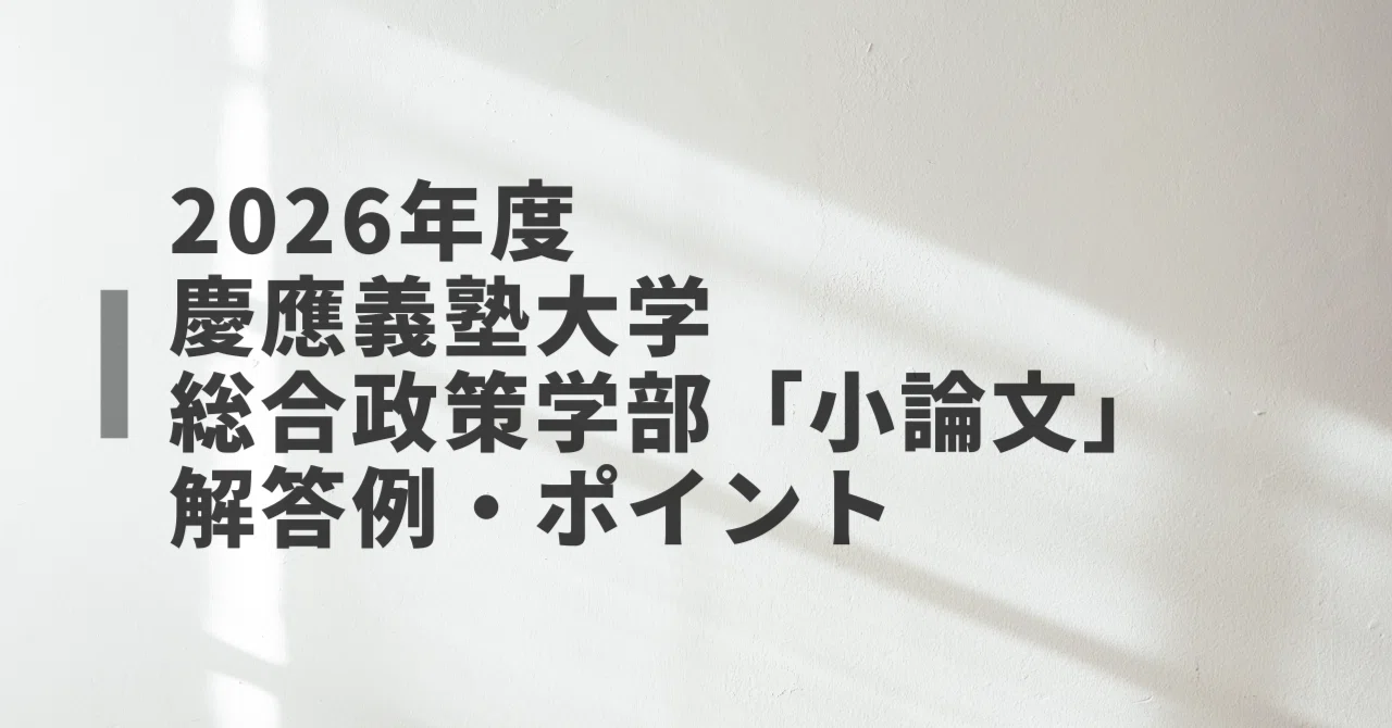 2026年度慶應義塾大学総合政策学部「小論文」の解答例とポイント｜ノリコ