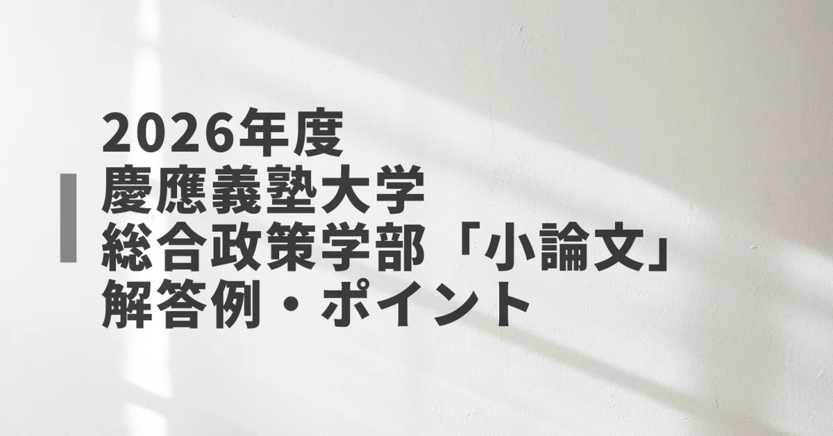 2026年度慶應義塾大学総合政策学部「小論文」の解答例とポイント｜ノリコ