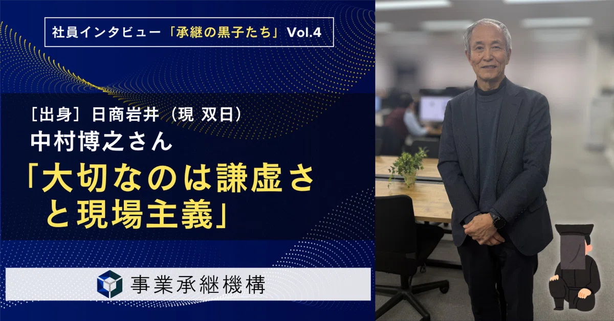 承継の黒子たち③］「ドブ板の修羅場からスーパージェネラリストへ」双