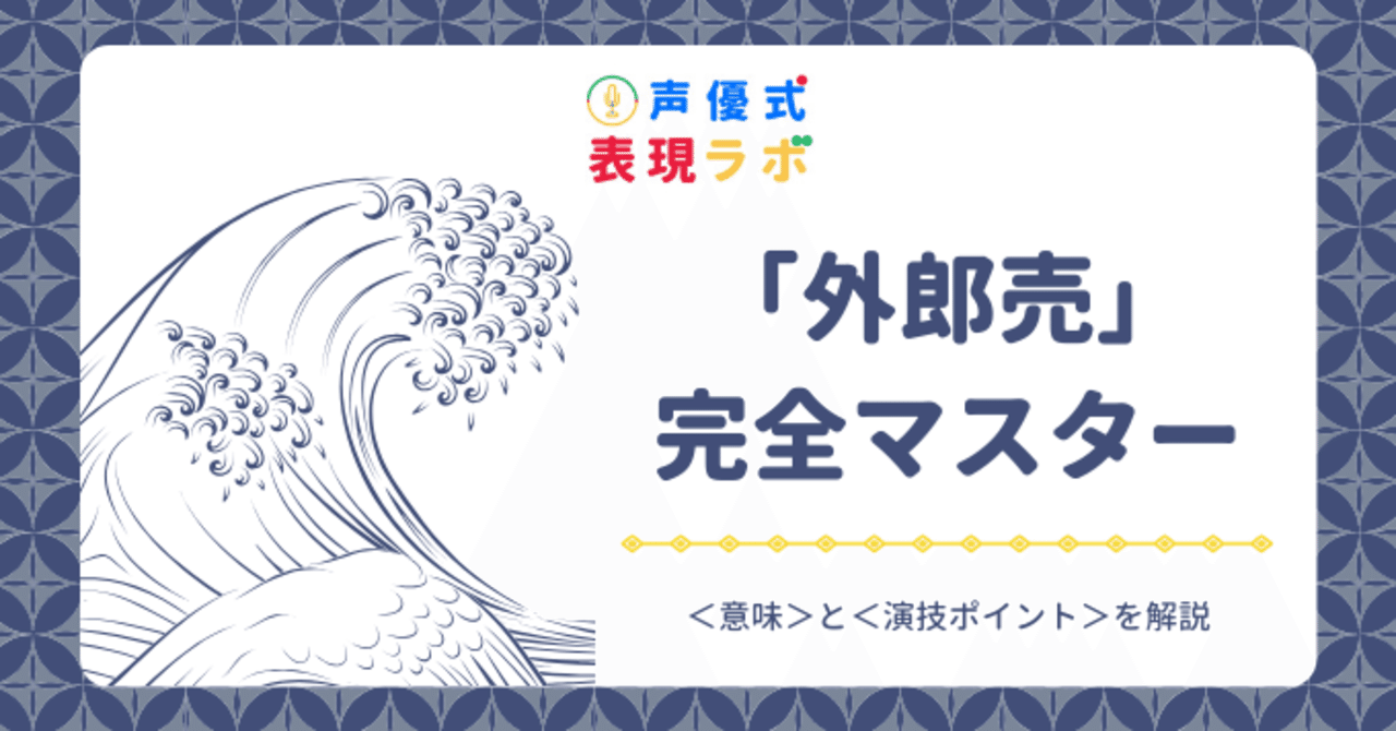 外郎売 完全マスター 声優式 表現ラボ Note