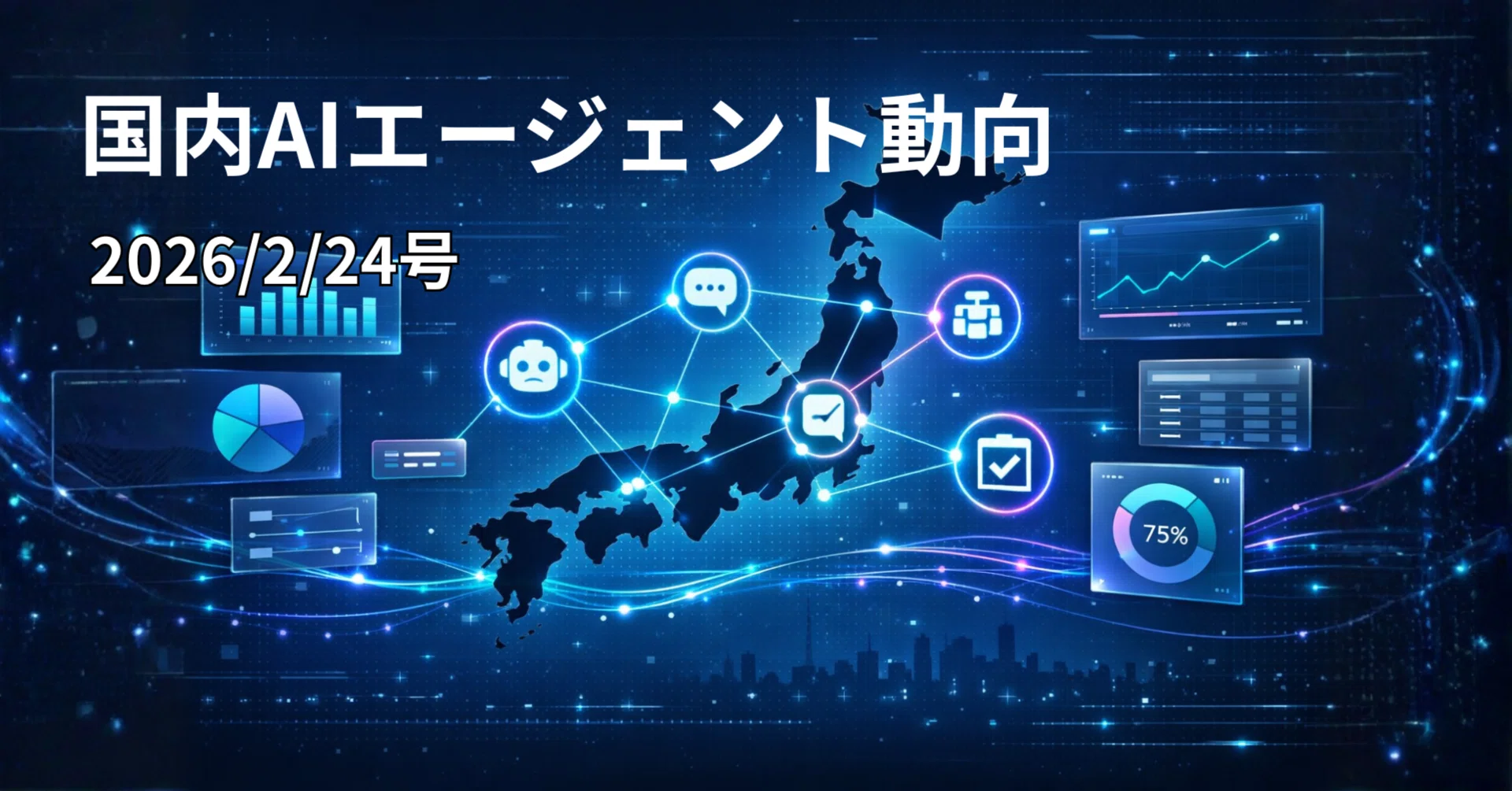 国内AIエージェント動向(2026/2/24号)｜Yasuhito Morimoto