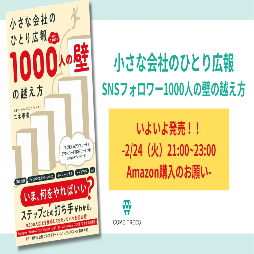 小さな会社のひとり広報SNSフォロワー1000人の壁の越え方 」いよいよ
