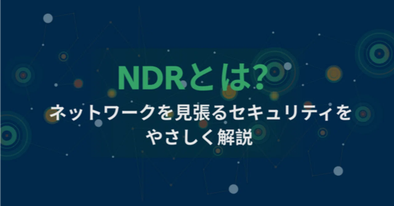 NDRとは?ネットワークを見張るセキュリティをやさしく解説 |Vectra AI Japan