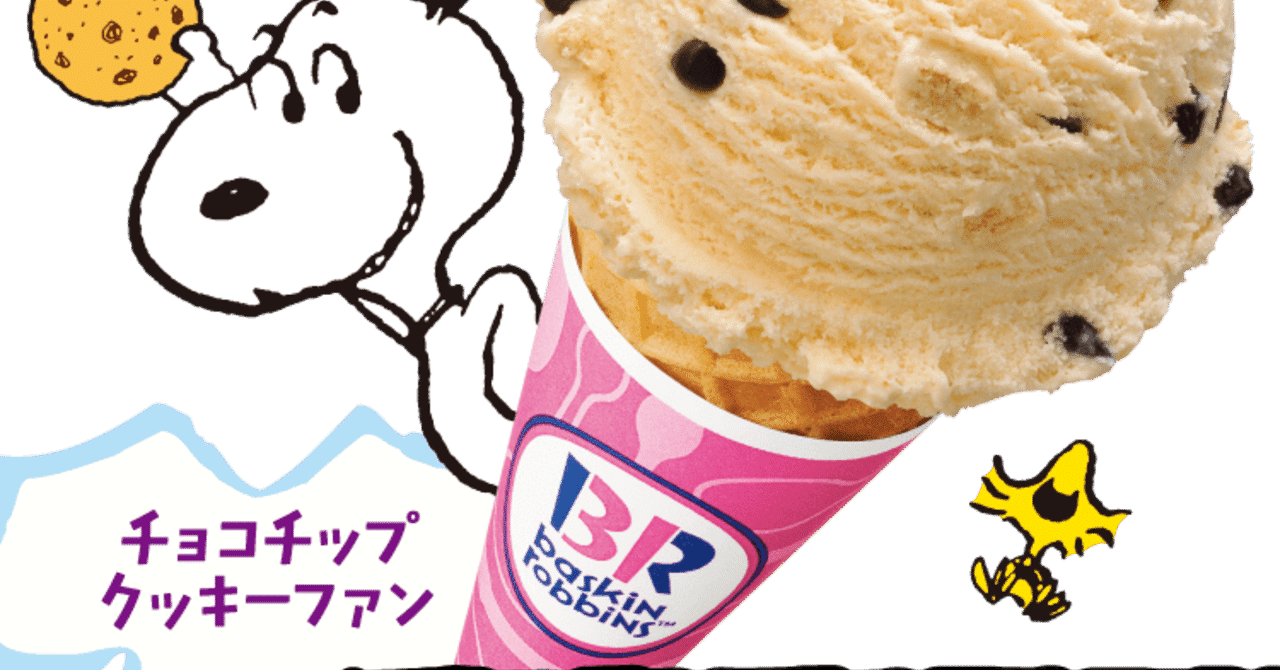 サーティワン の急上昇タグ記事一覧 Note つくる つながる とどける