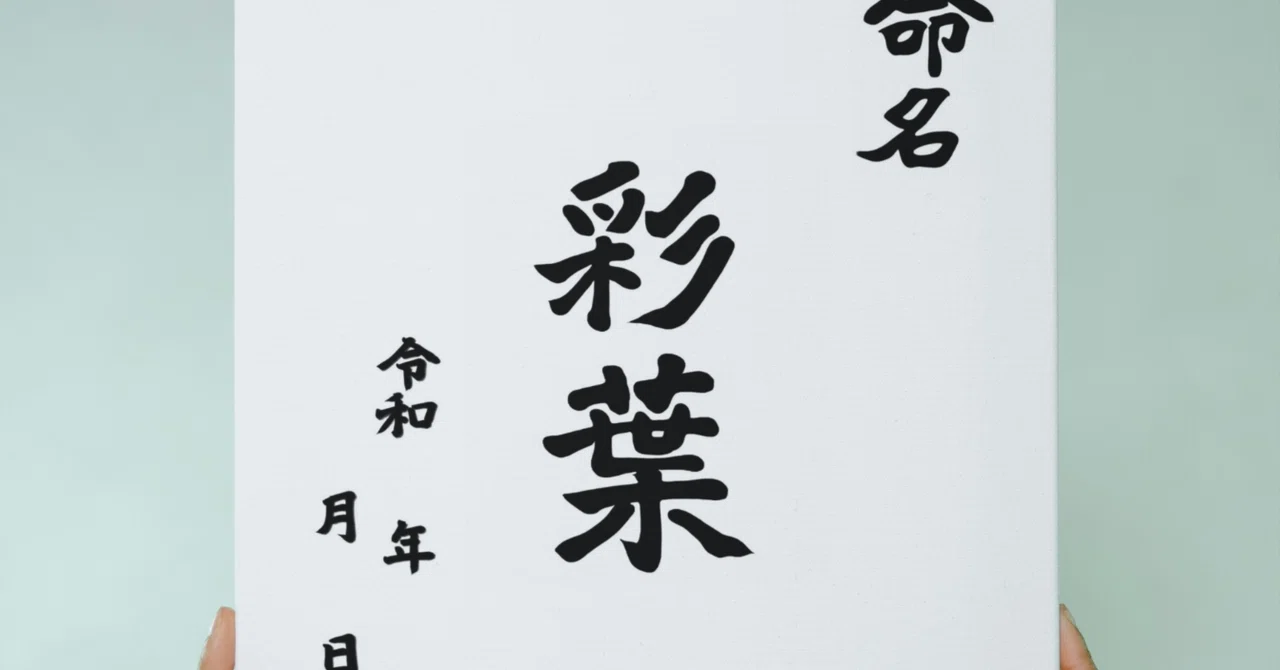 彩葉（いろは）』命名書｜ミリヨン 手書きデザイン工房