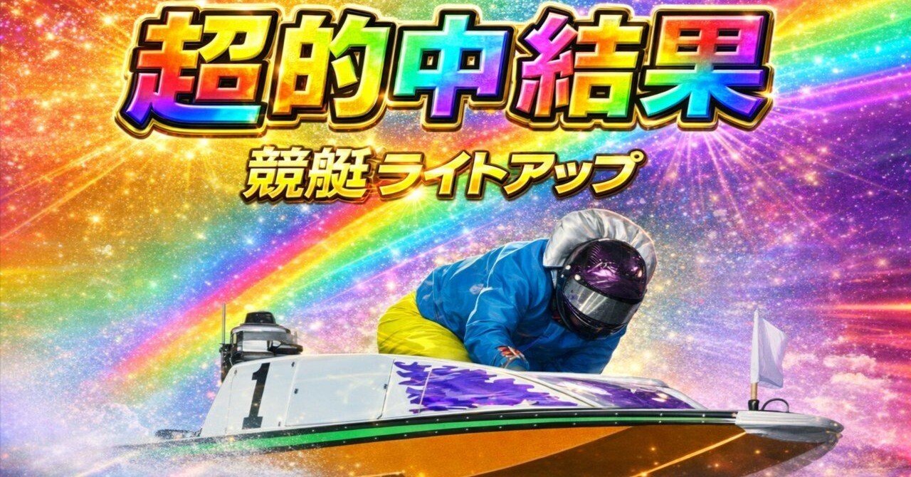 宮島】2/23＼＼197.0倍／／の高配当GET 🎯≪1R・2R・3R≫で見事