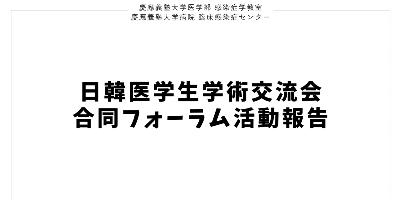 日韓医学生学術交流会 合同フォーラム活動報告 eyecatch