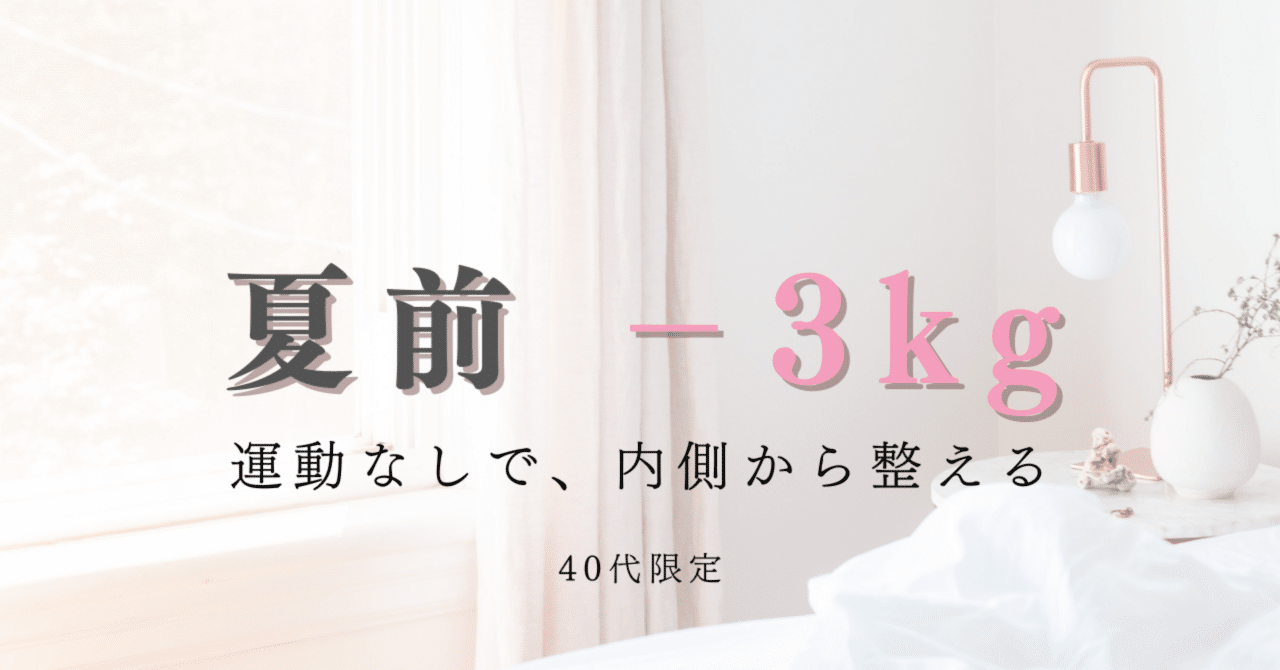 【40代、本気で30人変えます】夏前−3kgは湯船から始める。｜40代からの体型と習慣を立て直すダイエット｜美ボディ母
