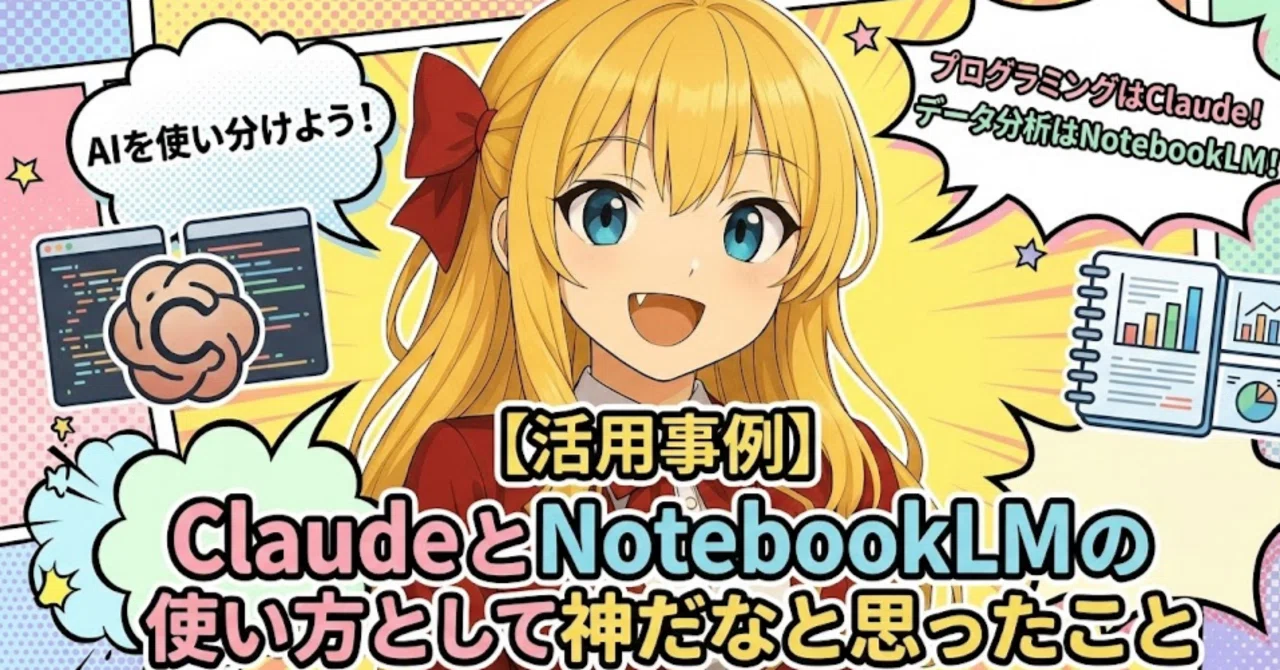 【活用事例】CaludeとNotebookLMの使い方として神だなと思ったこと｜Tomo@アニメ年間180作品以上視聴